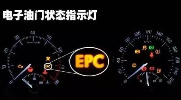 epc灯亮是什么故障(epc灯亮常见的原因)